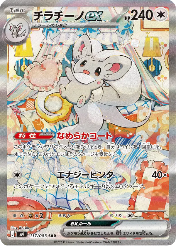 Carta チラチーノex 117/083 de ニンジャスピナー
