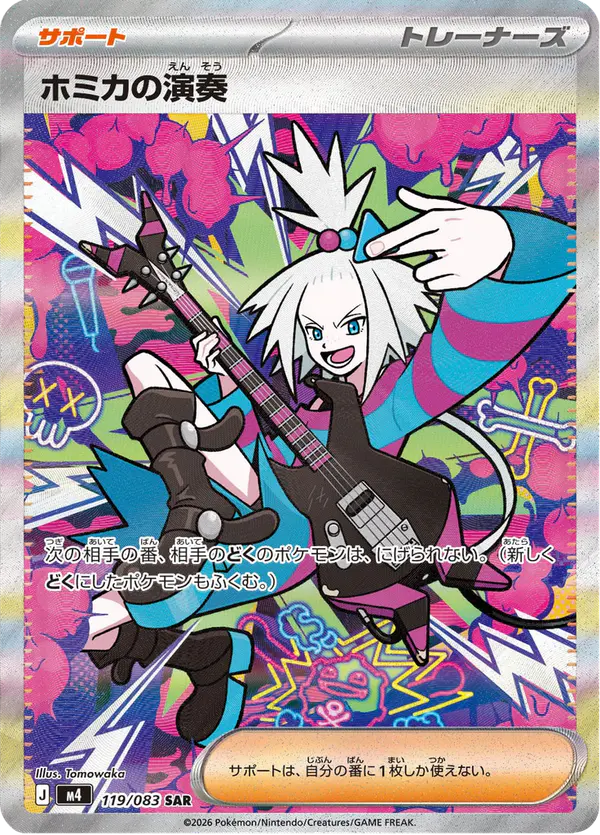 Carta ホミカの演奏 119/083 de ニンジャスピナー