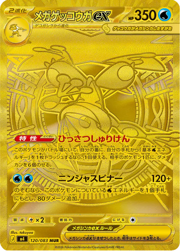 Carta メガゲッコウガex 120/083 de ニンジャスピナー