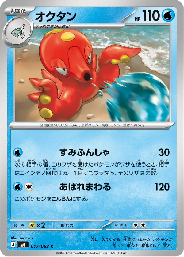 Carta オクタン 017/083 de ニンジャスピナー