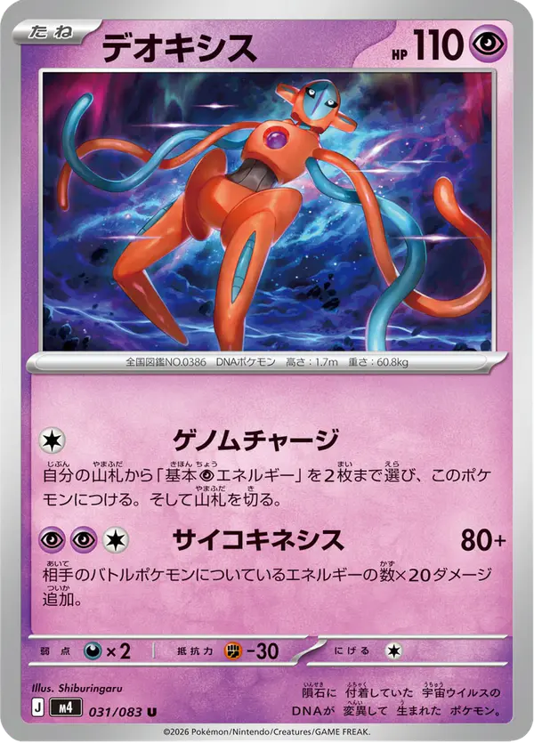 Carta デオキシス 031/083 de ニンジャスピナー