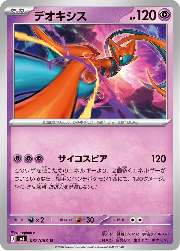 Carta デオキシス 032/083 de ニンジャスピナー