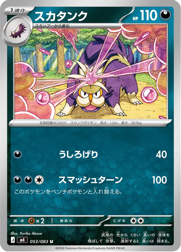 Carta スカタンク 053/083 de ニンジャスピナー