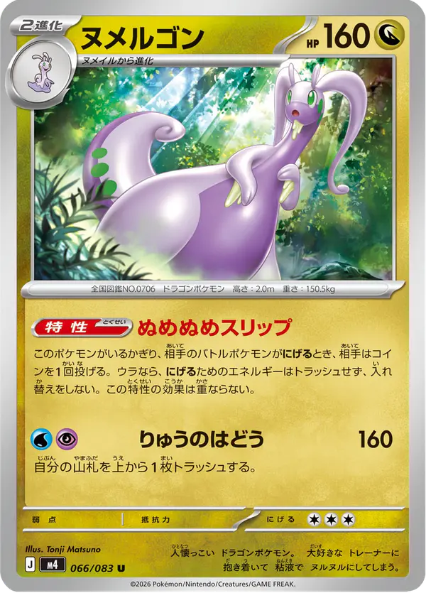 Carta ヌメルゴン 066/083 de ニンジャスピナー
