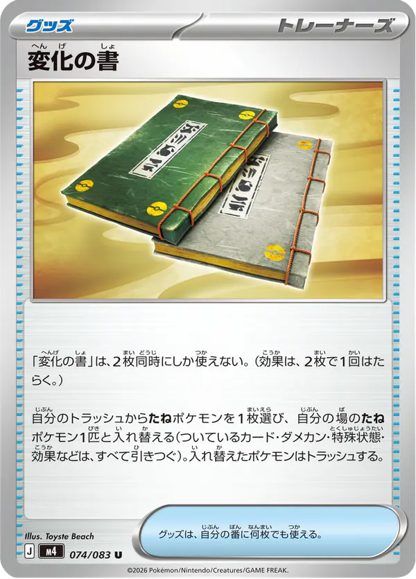 Carta 変化の書 074/083 de ニンジャスピナー