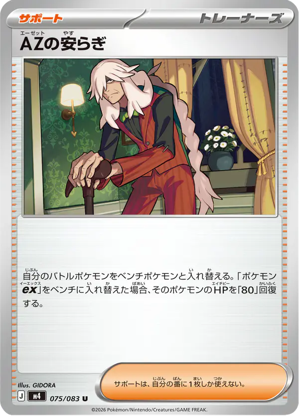 Carta AZの安らぎ 075/083 de ニンジャスピナー
