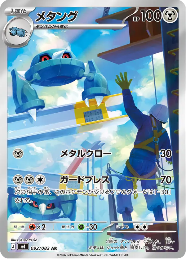 Carta メタング 092/083 de ニンジャスピナー