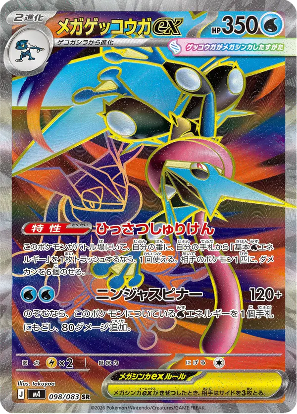 Carta メガゲッコウガex 098/083 de ニンジャスピナー