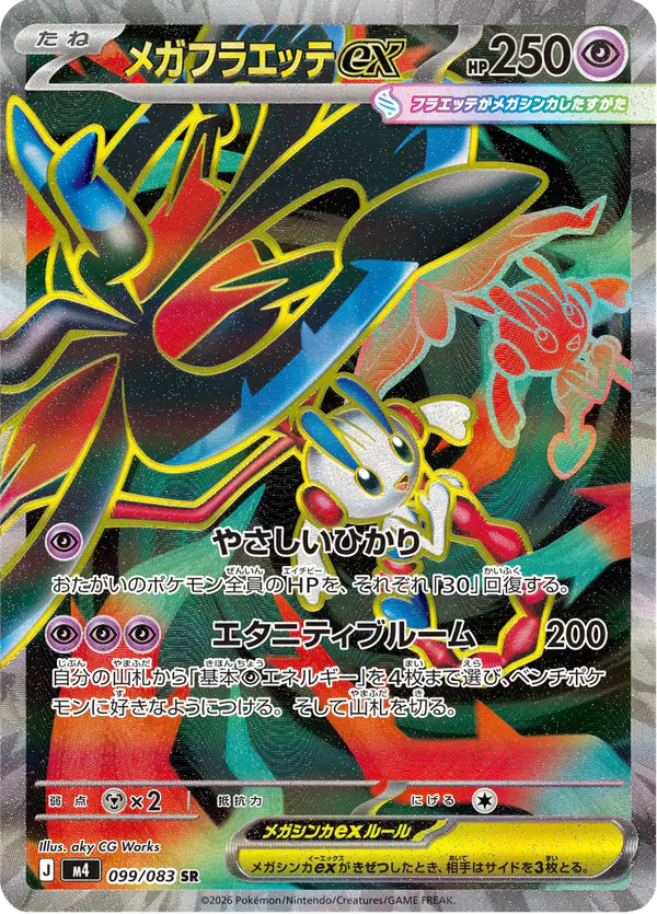 Carta メガフラエッテex 099/083 de ニンジャスピナー