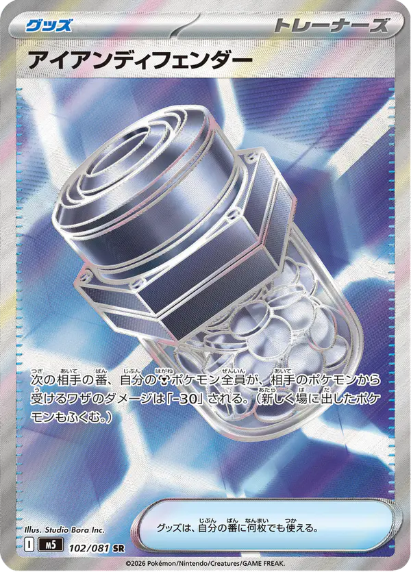 Carta アイアンディフェンダー 102/081 de アビスアイ