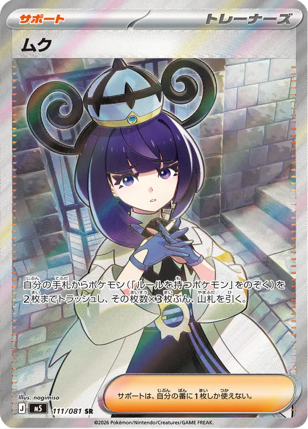 Carta ムク 111/081 de アビスアイ