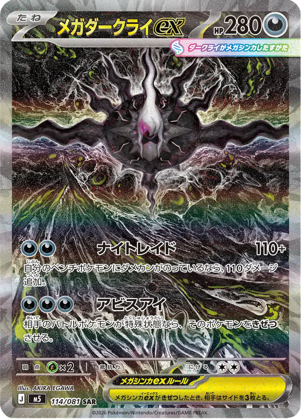 Carta メガダークライex 114/081 de アビスアイ