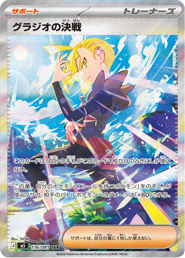 Carta グラジオの決戦 116/081 de アビスアイ