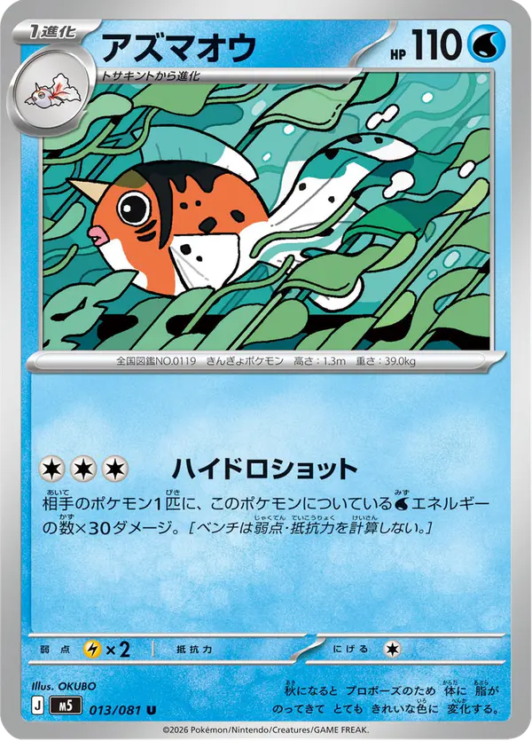 Carta アズマオウ 013/081 de アビスアイ