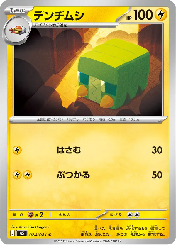 Carta デンヂムシ 024/081 de アビスアイ