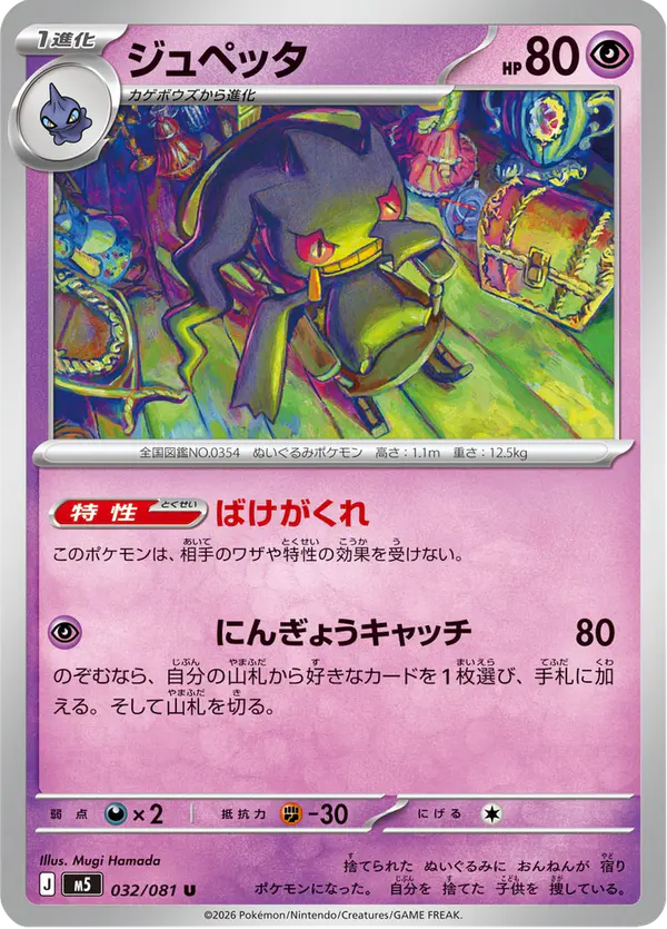 Carta ジュペッタ 032/081 de アビスアイ