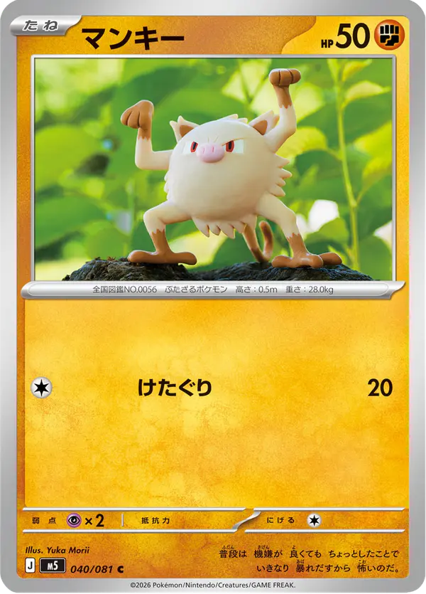 Carta マンキー 040/081 de アビスアイ