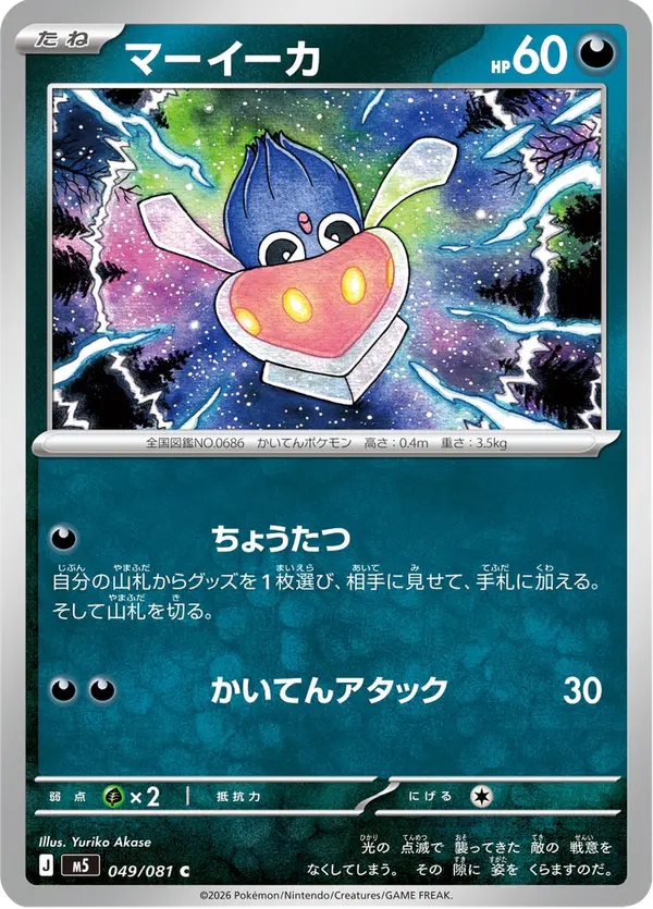 Carta マーイーカ 049/081 de アビスアイ