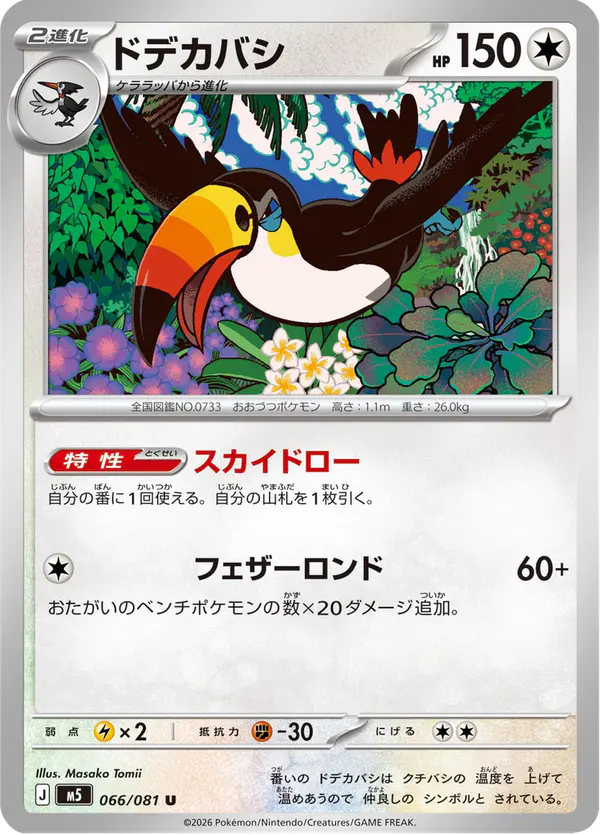 Carta ドデカバシ 066/081 de アビスアイ