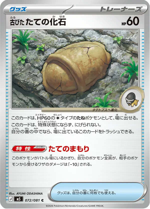 Carta 古びたたての化石 072/081 de アビスアイ