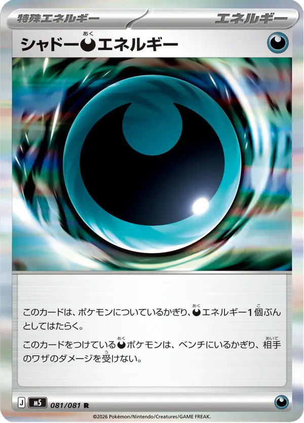 Carta シャドー悪エネルギー 081/081 de アビスアイ