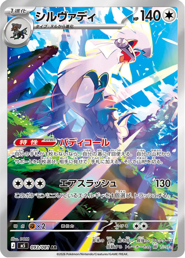Carta シルヴァディ 093/081 de アビスアイ