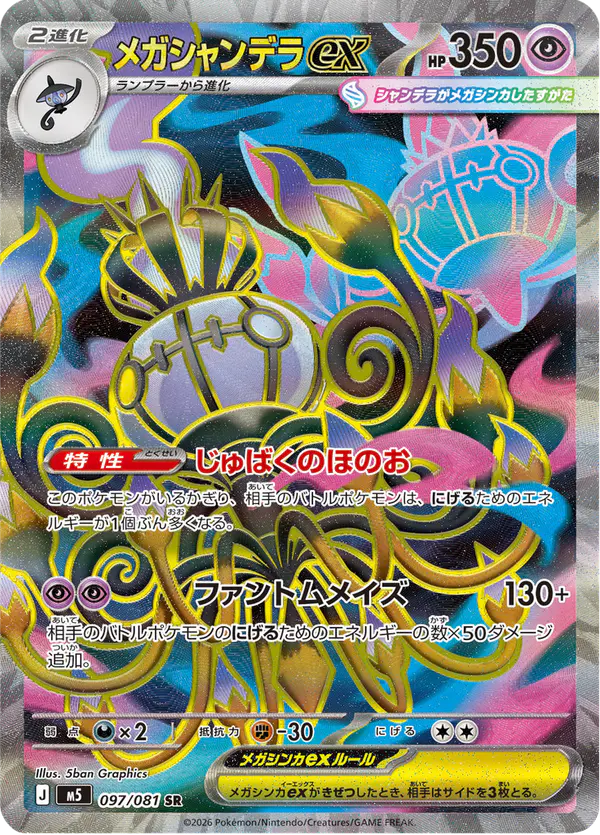 Carta メガシャンデラex 097/081 de アビスアイ