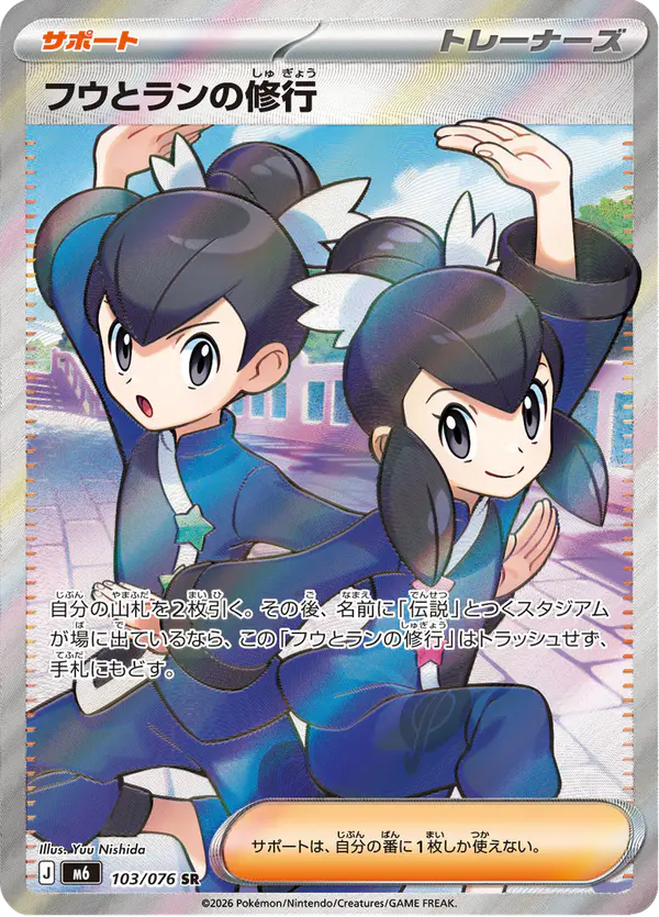Carta フウとランの修行 103/076 de ストームエメラルダ