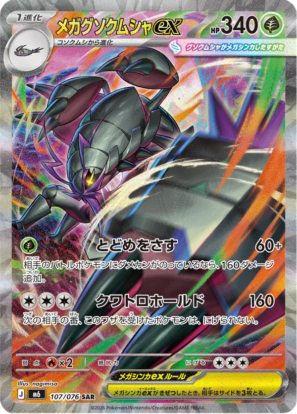 Carta メガグソクムシャex 107/076 de ストームエメラルダ