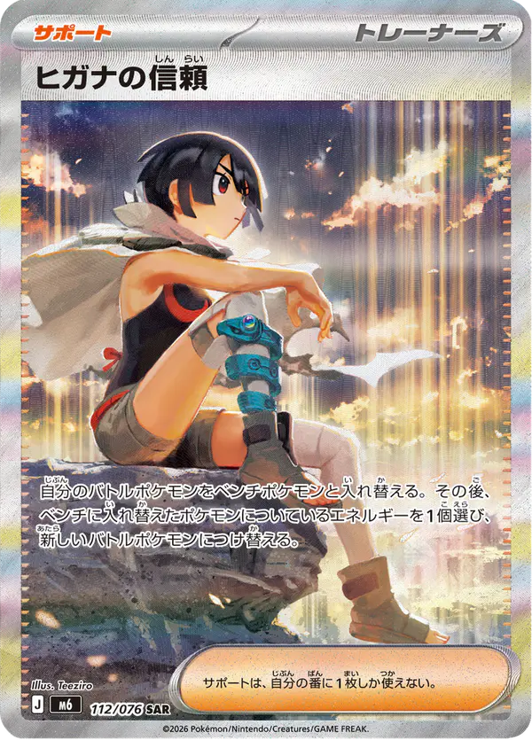 Carta ヒガナの信頼 112/076 de ストームエメラルダ