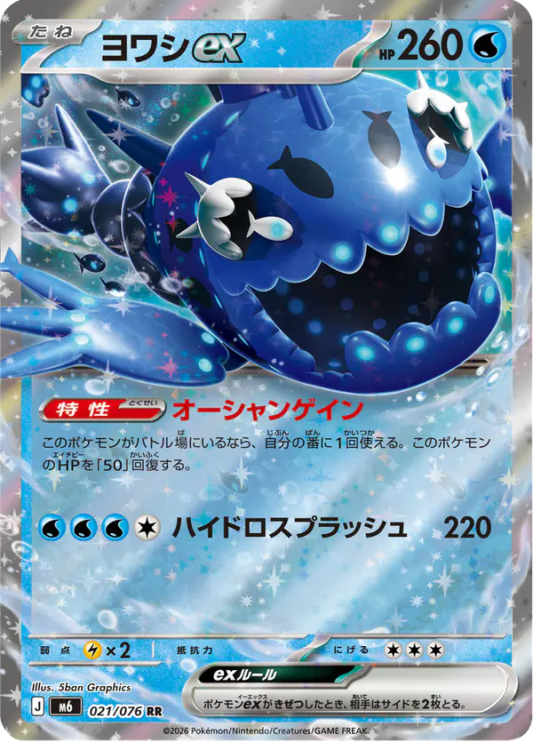 Carta ヨワシex 021/076 de ストームエメラルダ