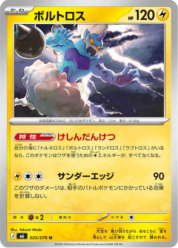 Carta ボルトロス 025/076 de ストームエメラルダ