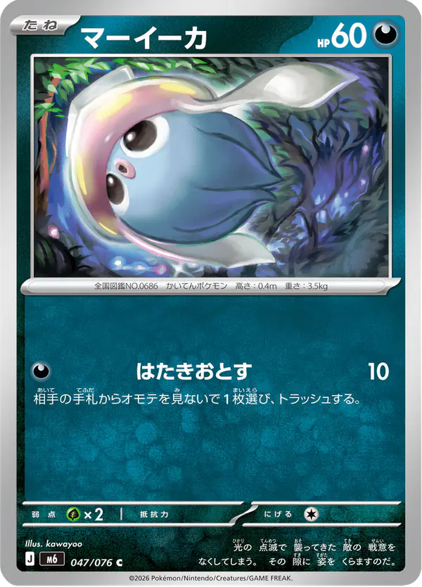 Carta マーイーカ 047/076 de ストームエメラルダ