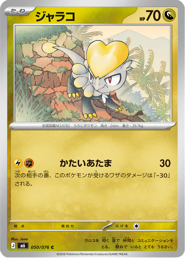 Carta ジャラコ 050/076 de ストームエメラルダ