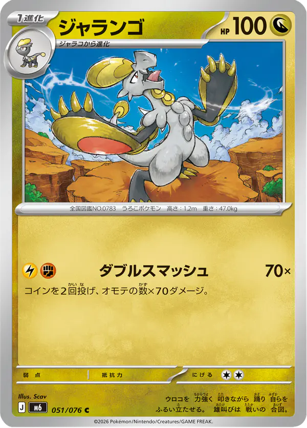 Carta ジャランゴ 051/076 de ストームエメラルダ