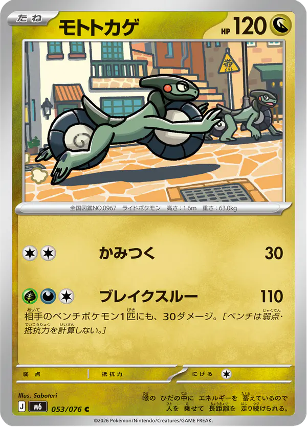 Carta モトトカゲ 053/076 de ストームエメラルダ