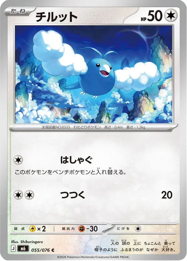 Carta チルット 055/076 de ストームエメラルダ