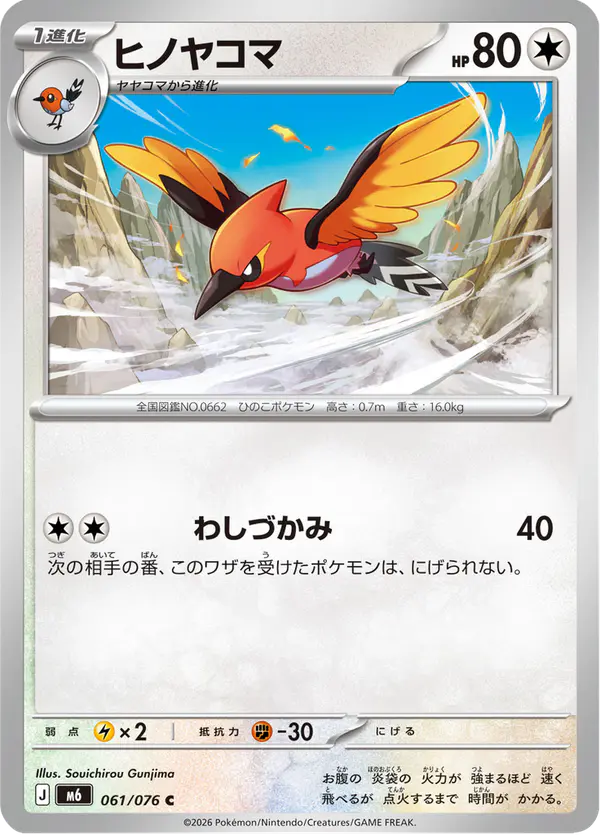 Carta ヒノヤコマ 061/076 de ストームエメラルダ