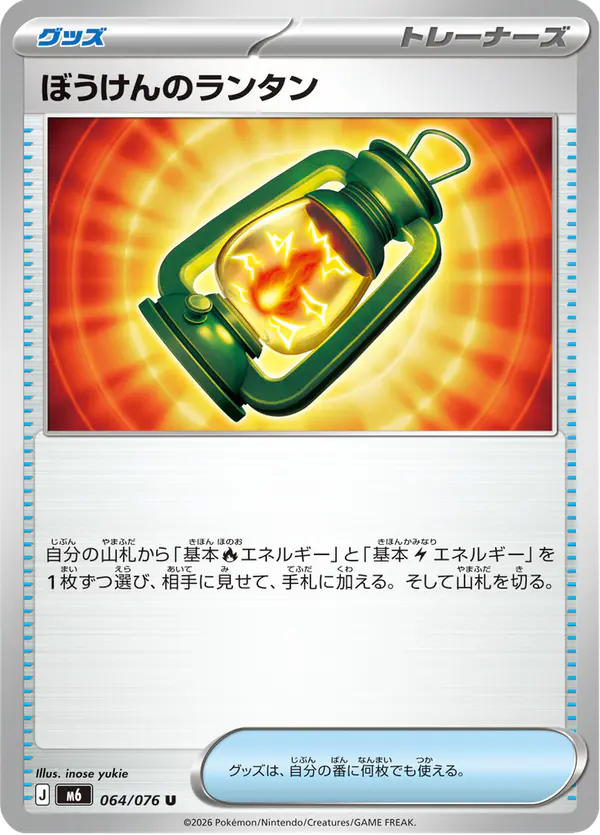 Carta ぼうけんのランタン 064/076 de ストームエメラルダ