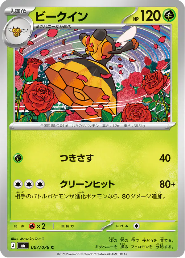 Carta ビークイン 007/076 de ストームエメラルダ