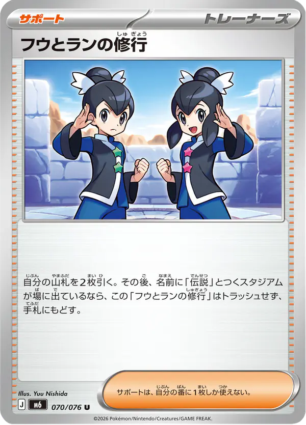 Carta フウとランの修行 070/076 de ストームエメラルダ