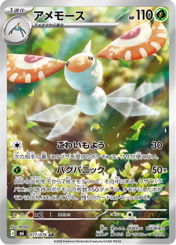 Carta アメモース 077/076 de ストームエメラルダ