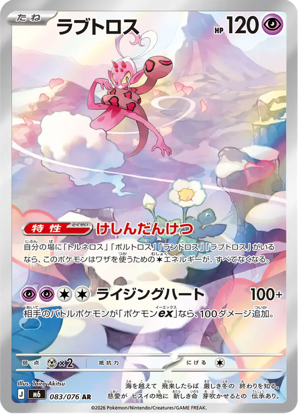 Carta ラブトロス 083/076 de ストームエメラルダ