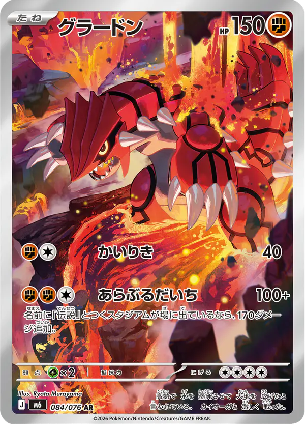 Carta グラードン 084/076 de ストームエメラルダ
