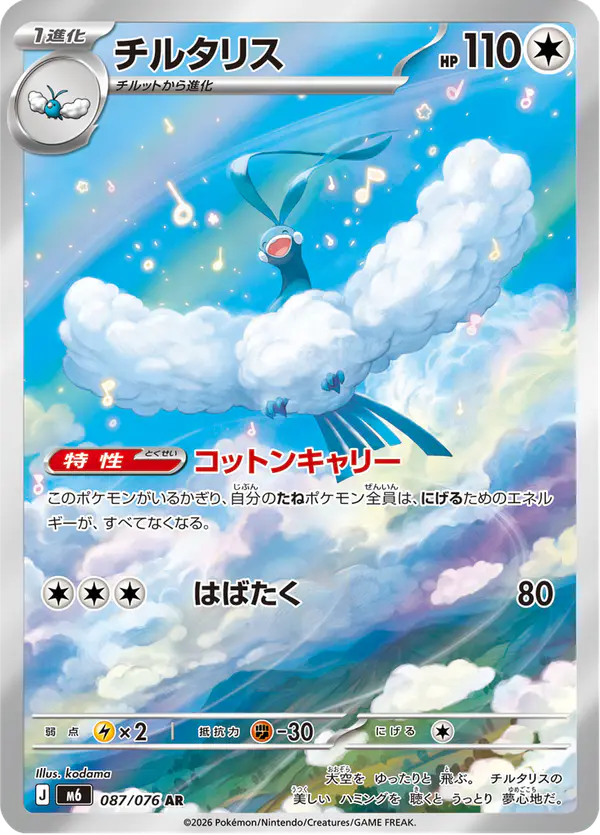 Carta チルタリス 087/076 de ストームエメラルダ
