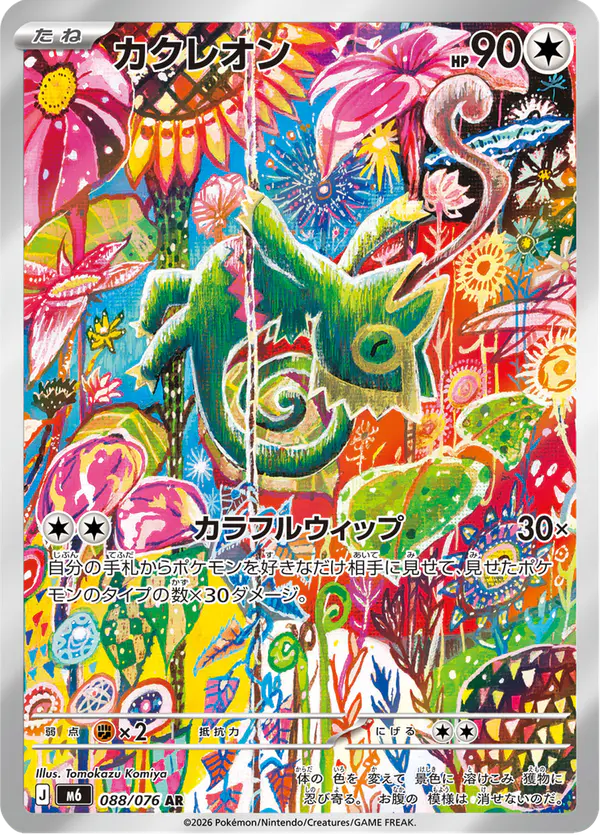 Carta カクレオン 088/076 de ストームエメラルダ