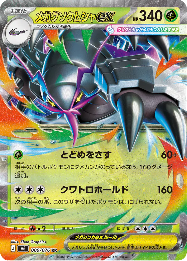 Carta メガグソクムシャex 009/076 de ストームエメラルダ