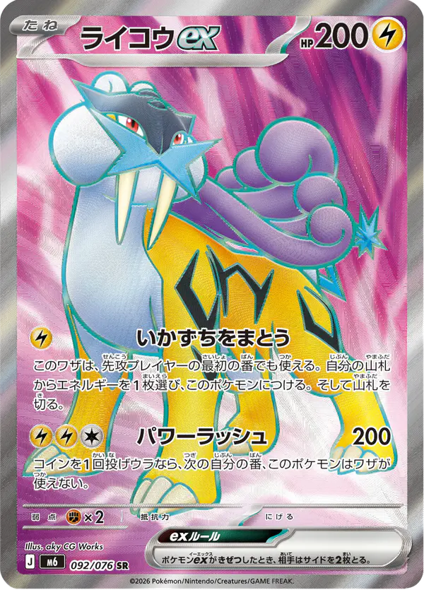 Carta ライコウex 092/076 de ストームエメラルダ