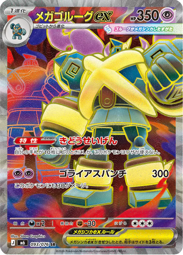 Carta メガゴルーグex 093/076 de ストームエメラルダ