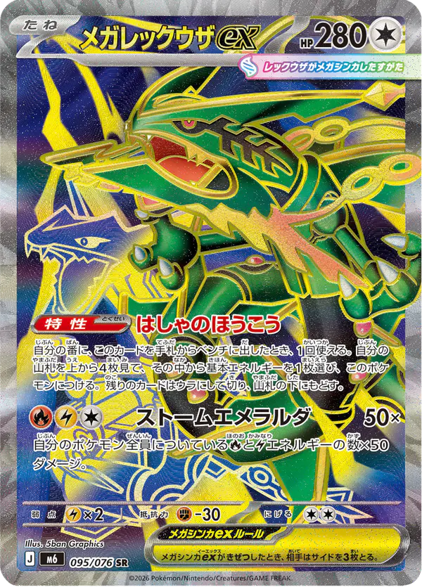 Carta メガレックウザex 095/076 de ストームエメラルダ